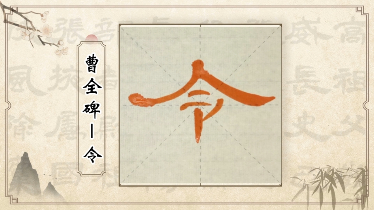 意临《曹全碑》第117字,令
