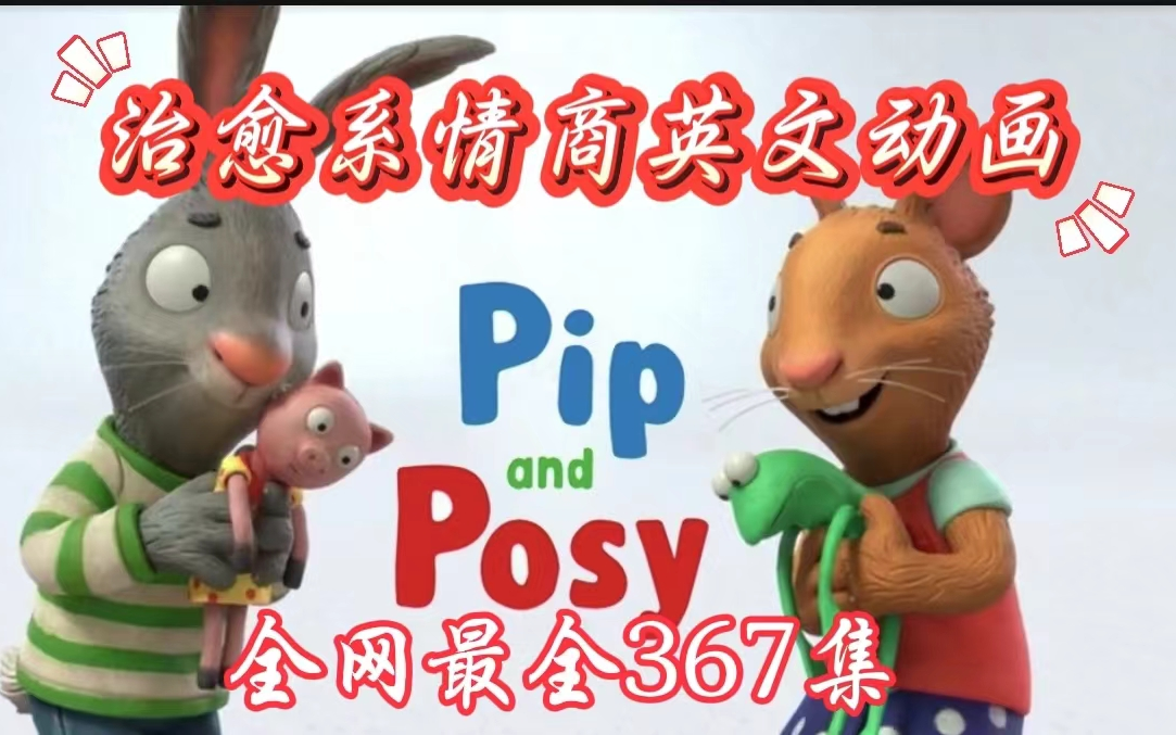 [图]最全367集|治愈系情商动画和绘本最新版《Pip and Posy波西和皮普》  视频动画+PDF+音频+拓展素材