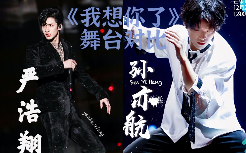活动  【严浩翔】【孙亦航】《我想你了》舞台对比