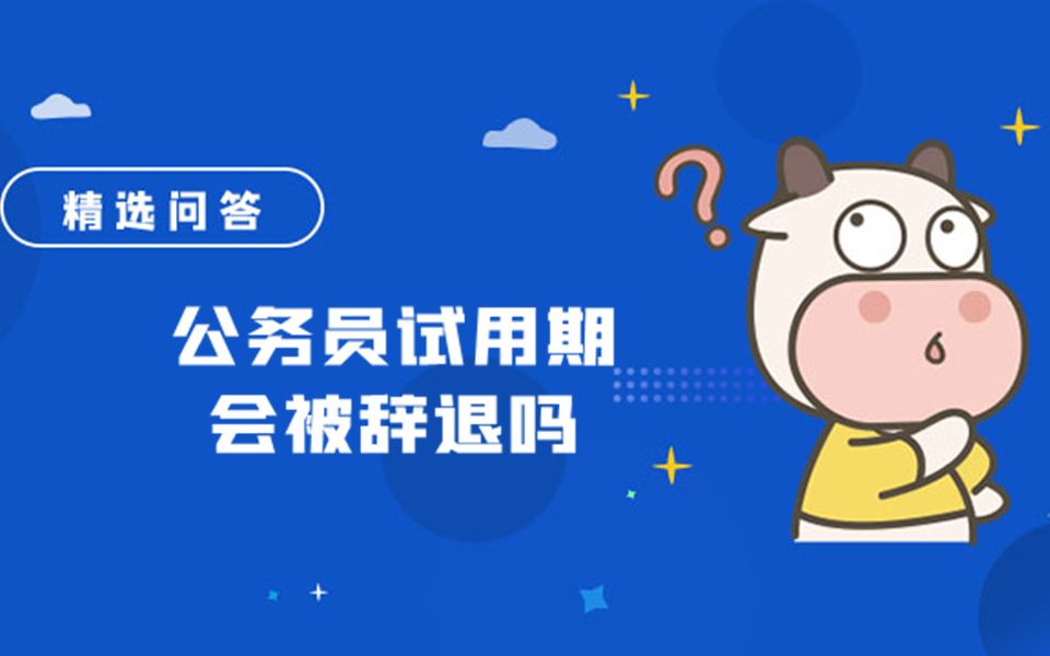 公务员试用期会被辞退吗哔哩哔哩bilibili