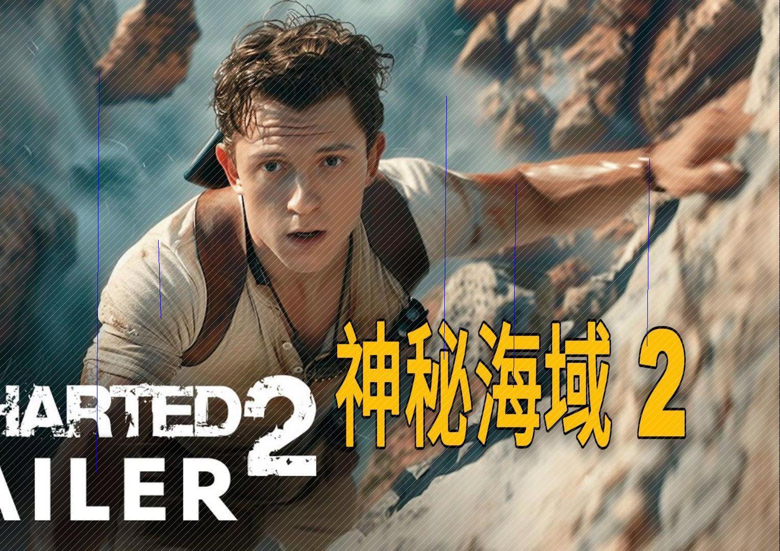 震撼预告!汤姆·赫兰德领衔《神秘海域2》:揭秘宝藏新篇章s