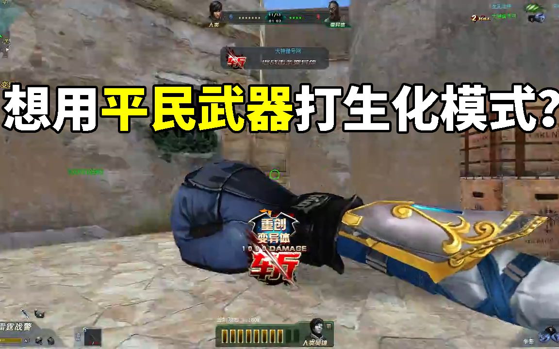 生死狙击双泽君平民武器打生化主播被虐成皮皮虾