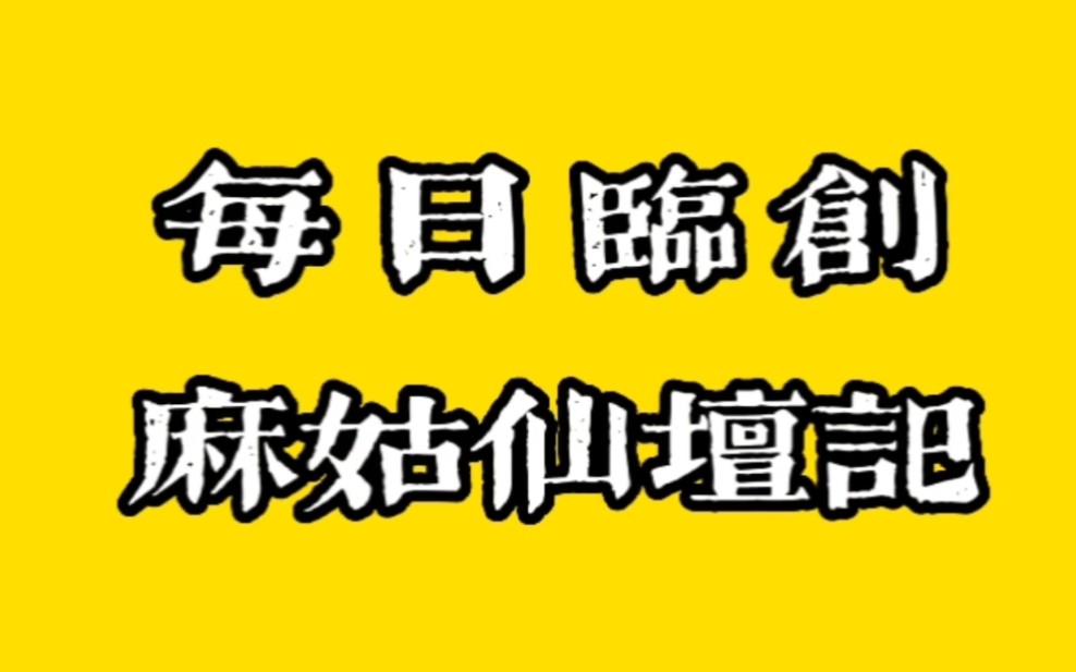 [图]每日临创麻姑仙坛记