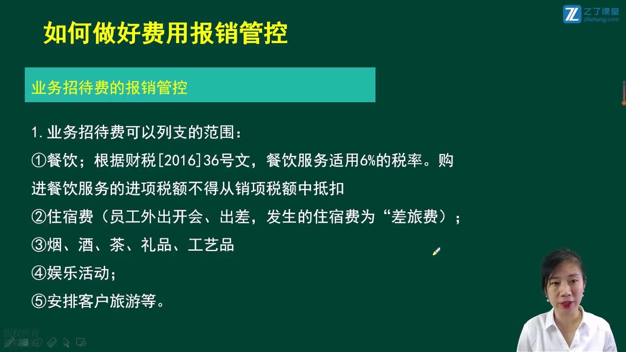 【如何做好费用报销管控】8.1业务招待费的报销管控哔哩哔哩bilibili