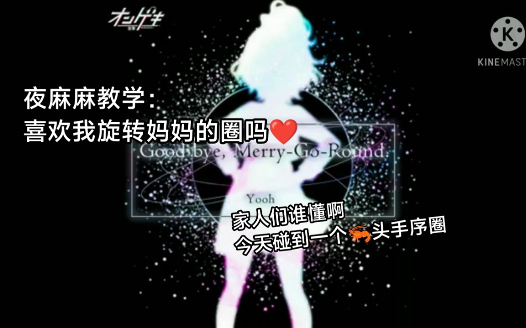 【夜麻麻课堂/新曲教学速递】搞不懂旋转木马的手序?马上教会你!Good bye, MerryGoRound.教学 附2粉手元音游热门视频