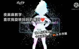 Descargar video: 【夜麻麻课堂/新曲教学速递】搞不懂旋转木马的手序？马上教会你！Good bye, Merry-Go-Round.教学  附2粉手元