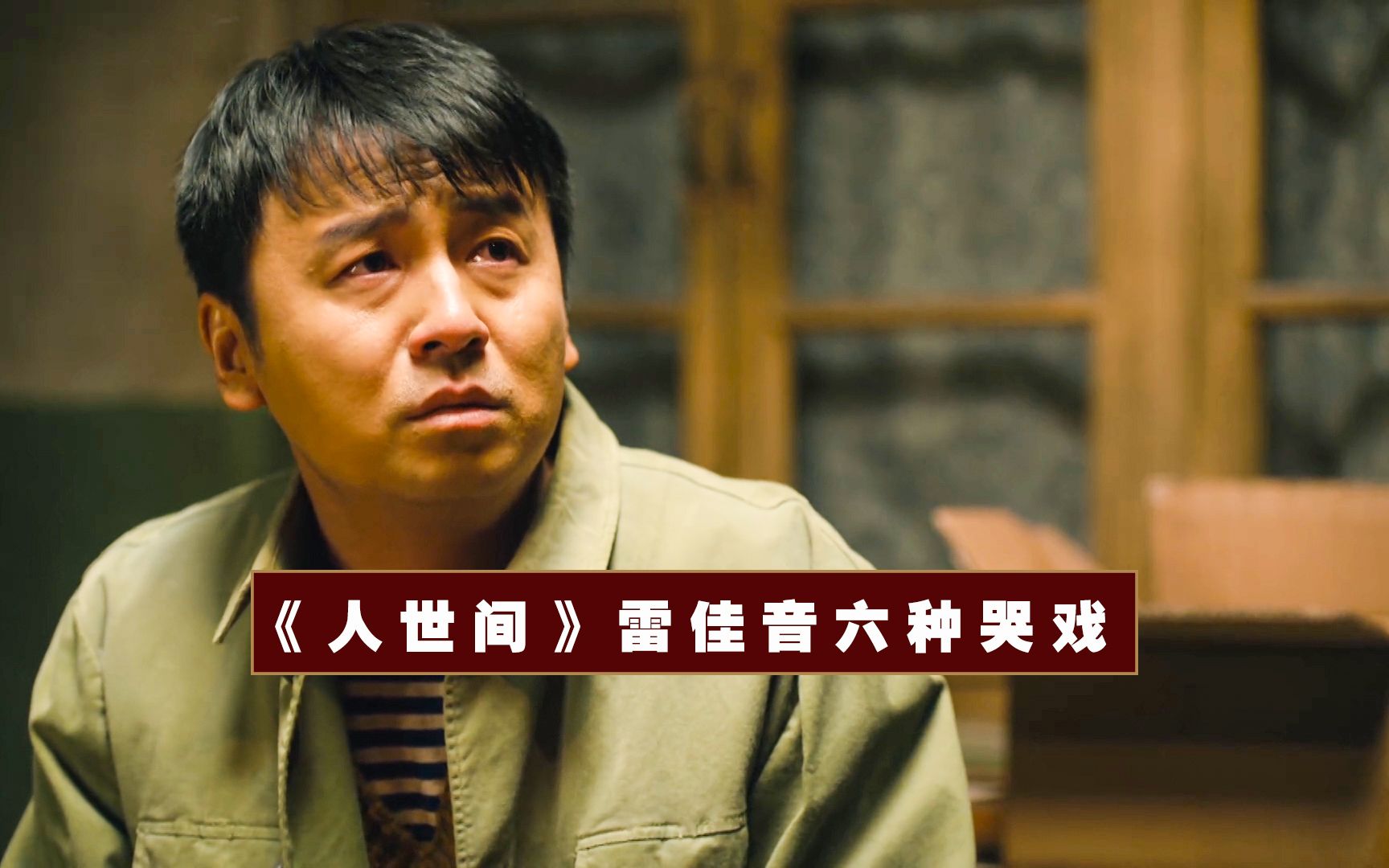 《人世间》雷佳音六场哭戏,频登热搜!