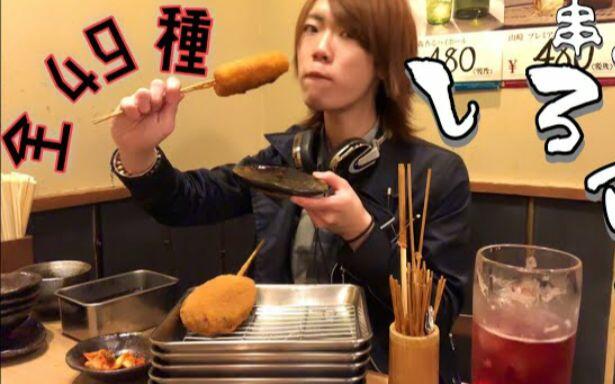 【日本大胃王】draco小哥49种炸串