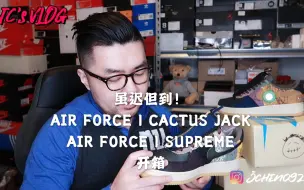 Video herunterladen: 虽迟但到！AIR FORCE 1 CACTUS JACK+SUPREME 开箱