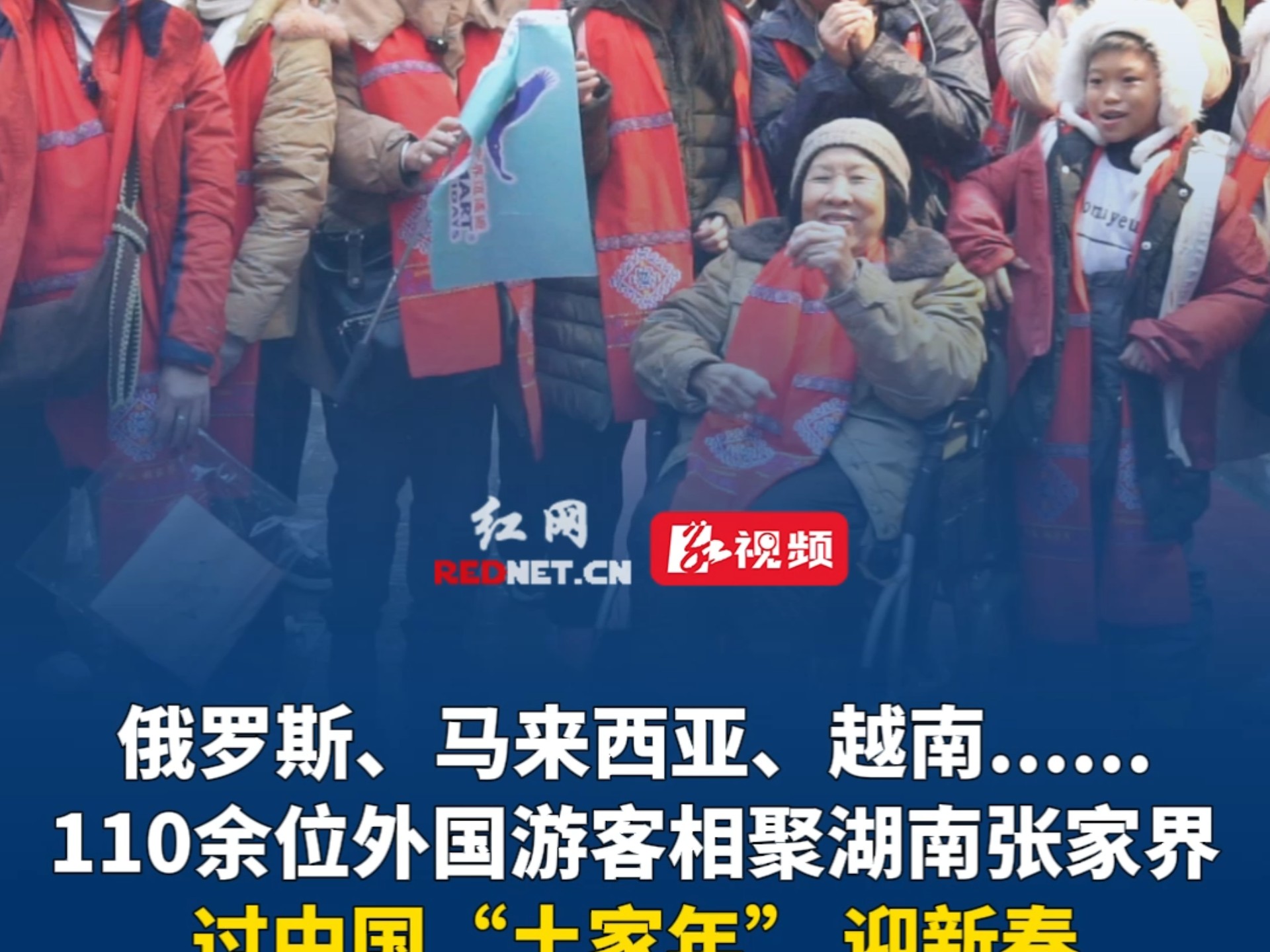 俄罗斯、马来西亚、乌兹别克斯坦、越南......110余位外国游客相聚湖南张家界过中国“土家年” 迎新春.(红网《新春走基层丨年味非遗》特别报道)哔哩...