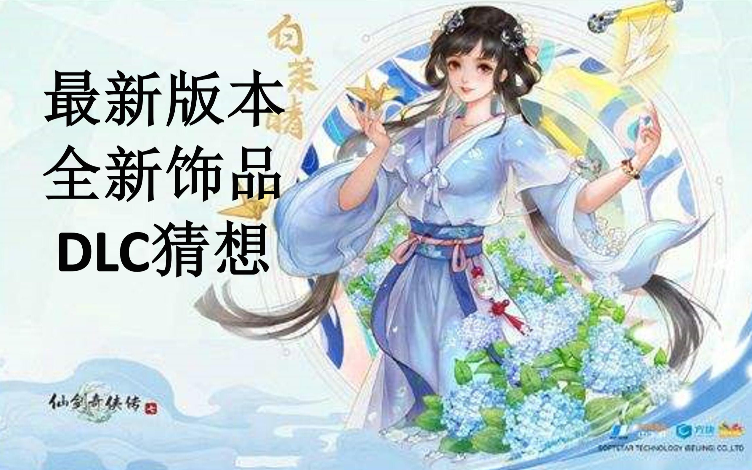 [图]《仙剑奇侠传7/七》最新更新！新饰品及DLC猜想