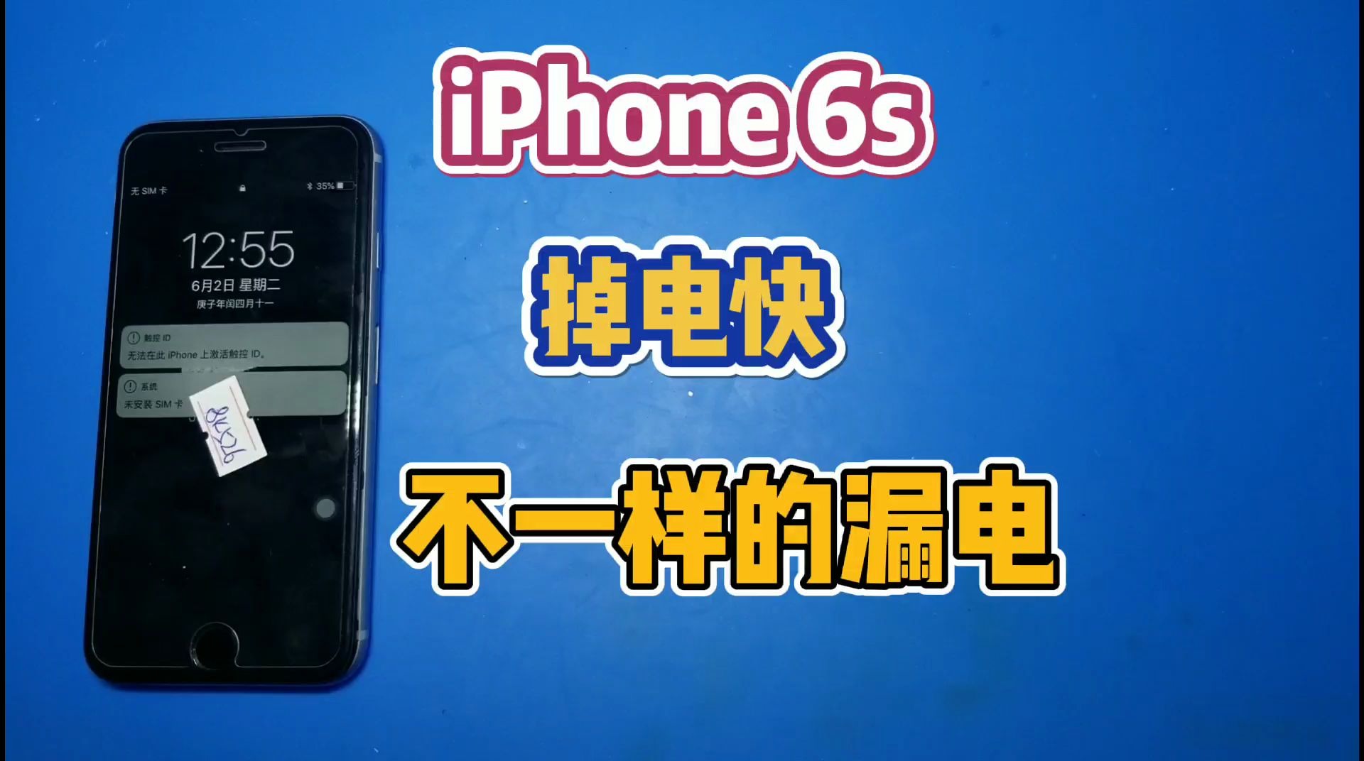 iPhone6S二修机,待机一晚上就没有电了,不一样的漏电,又被我捡漏了!