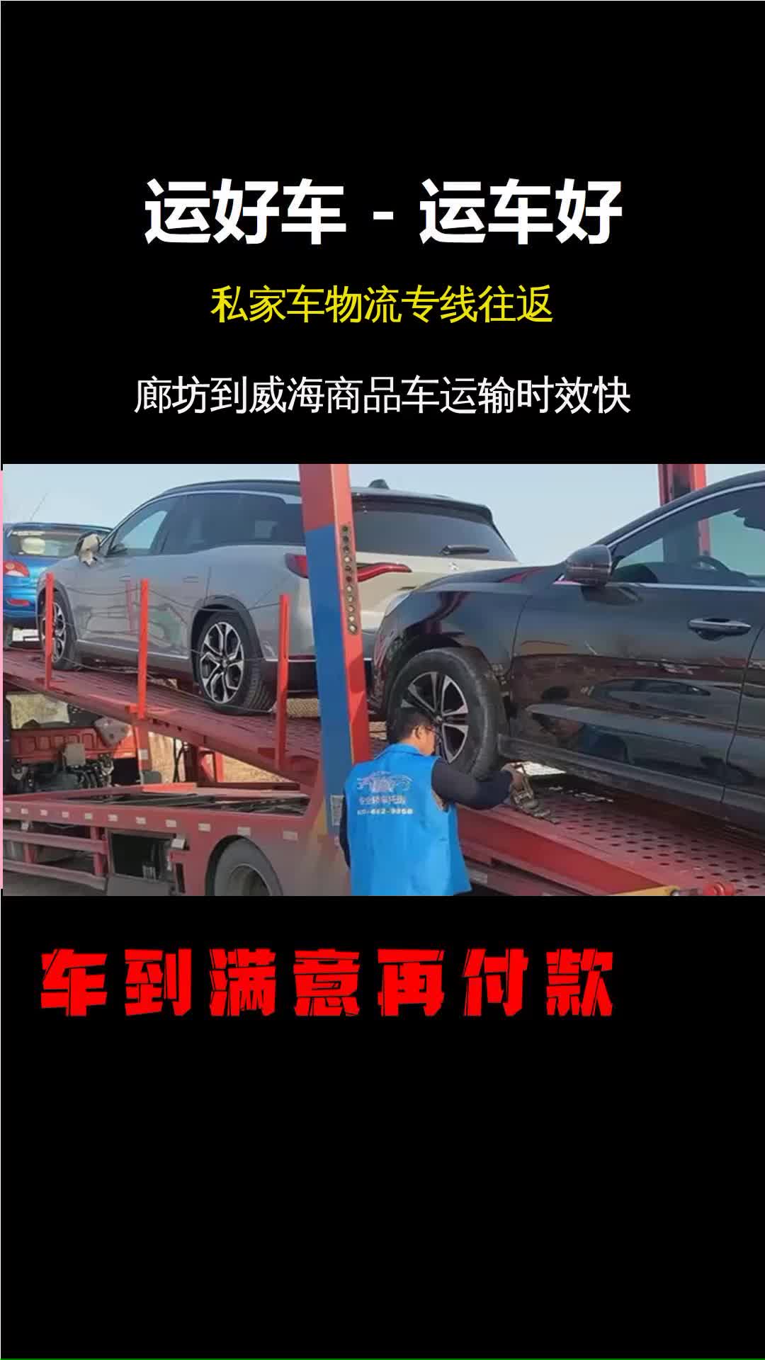 廊坊到威海私家车物流专线往返 #私家车物流专线往返 #越野车运输 #托运巡展车哔哩哔哩bilibili