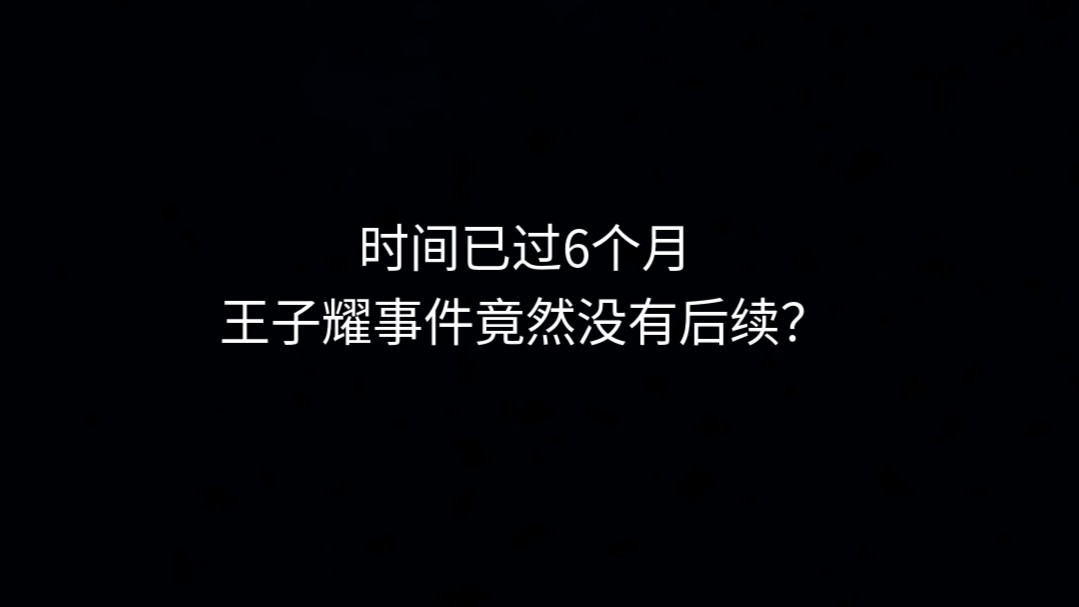 曾经全网热议的“王子耀事件”竟然没有后续!!!哔哩哔哩bilibili