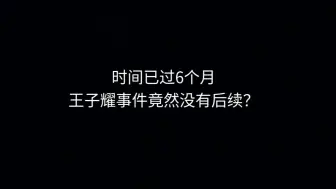 下载视频: 曾经全网热议的“王子耀事件”竟然没有后续！！！