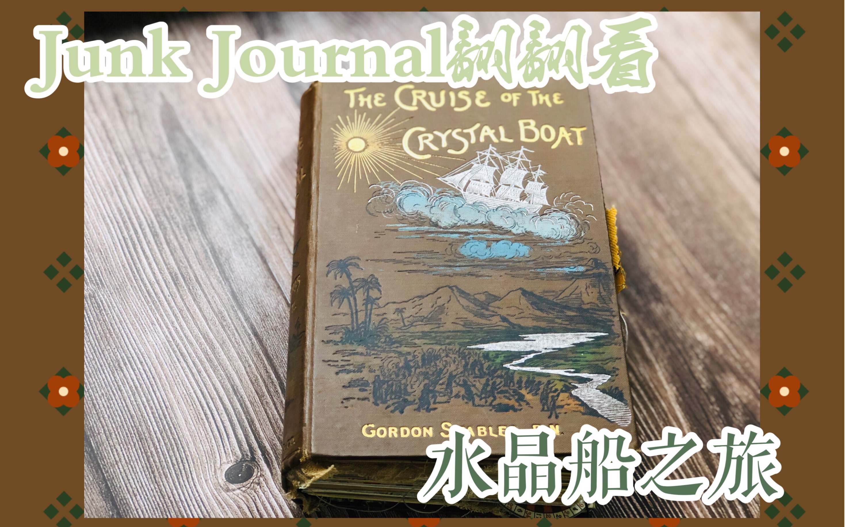 【Julia作坊】《水晶船之旅》| The Cruise of The Crystal Boat | 旧书改造Junk Journal哔哩哔哩bilibili