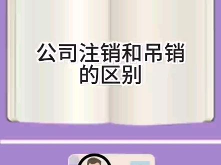 注销和吊销的区别!哔哩哔哩bilibili