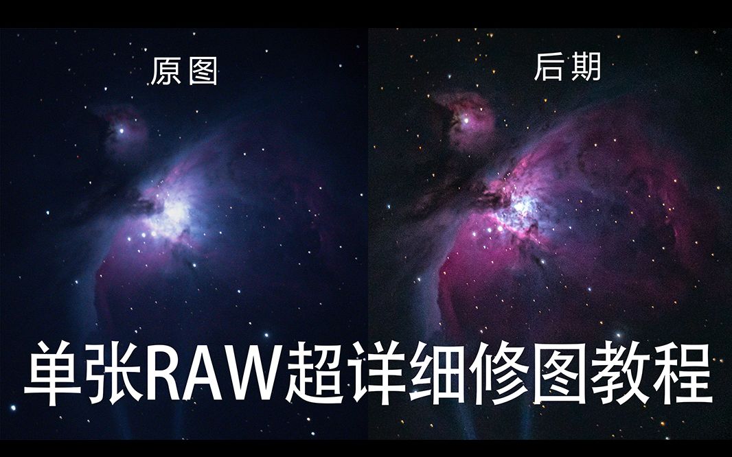 [图]【后期教程】望远镜/长焦拍摄的单张猎户座大星云要如何修图呢