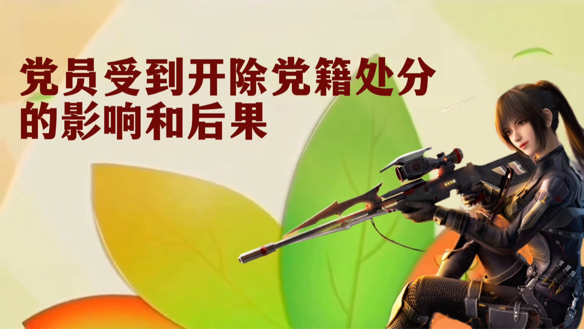 开除党籍的后果有多严重？