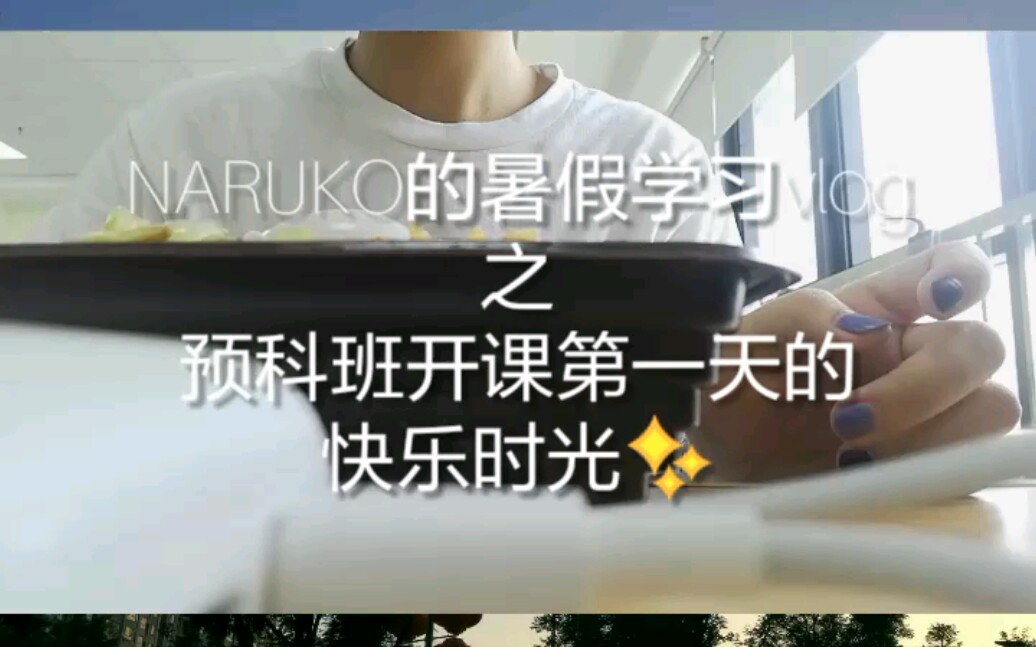 NARUKO‖准高一预科班开课第一天的快乐时光 本人初次吃播/开箱/整理书桌的vlog哔哩哔哩bilibili