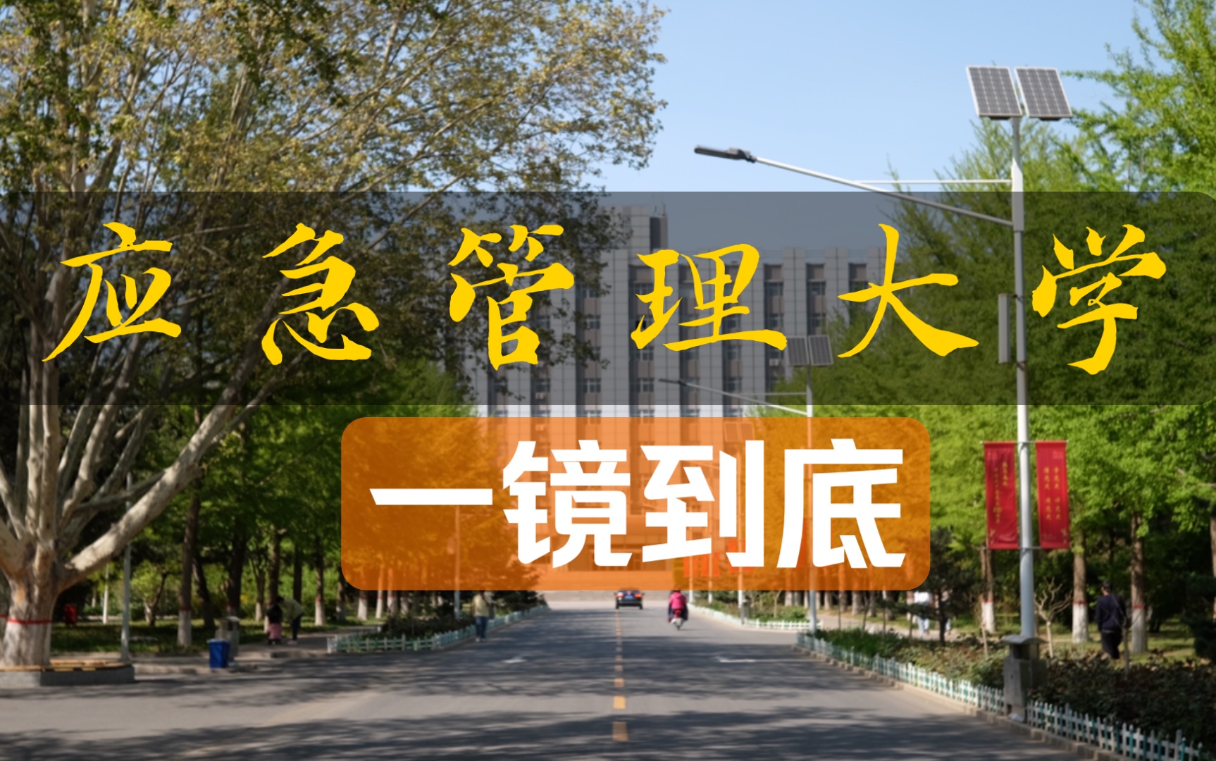 【应急管理大学】新生必看!最长!最真实!校园一镜到底~哔哩哔哩bilibili