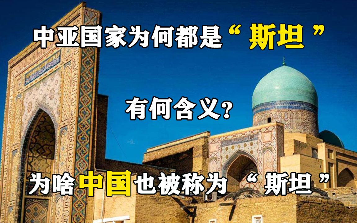 中亚国家为何都是“斯坦”,有何含义?为啥中国也被称为“斯坦”哔哩哔哩bilibili