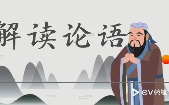 解读论语哔哩哔哩bilibili