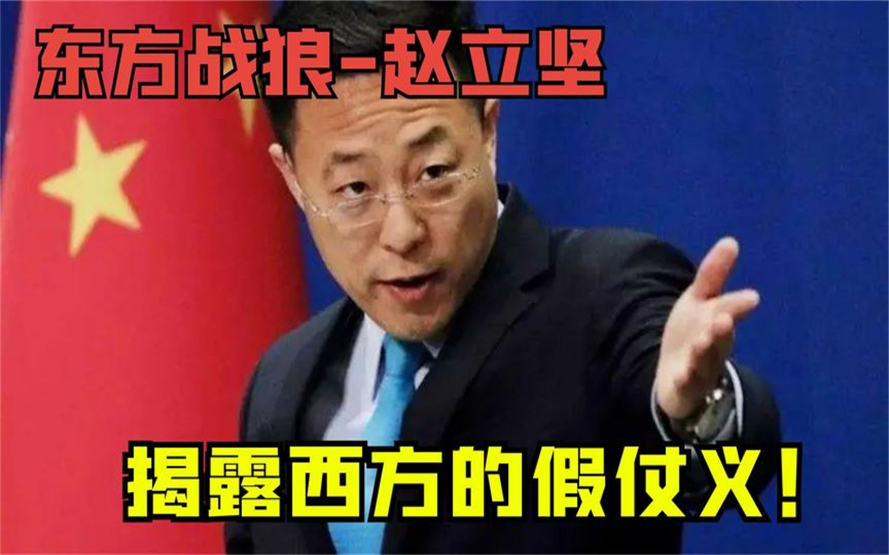 东方战狼赵立坚:言语犀利霸气回怼媒体问题,揭露西方的假仗义!