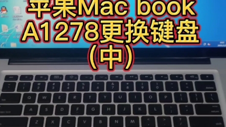 苹果Macbook A1278更换键盘(中)哔哩哔哩bilibili