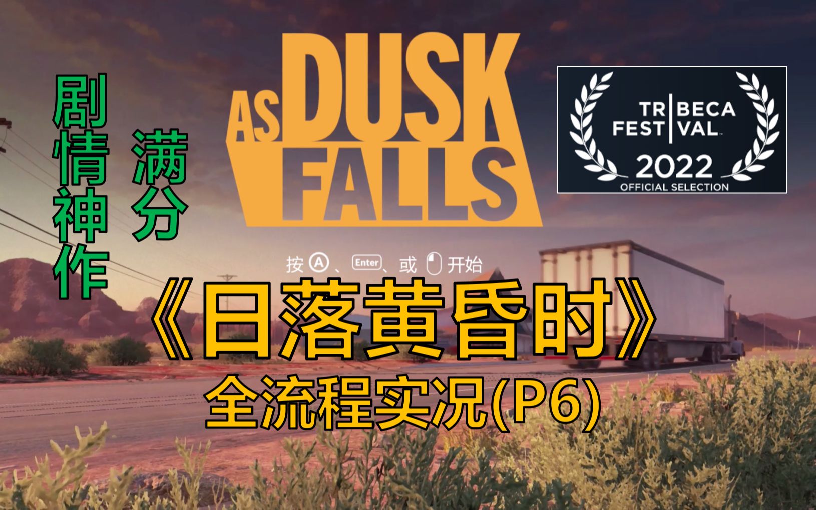 [图]超凡双生团队续作！高能剧情《日落黄昏时》As Dusk Falls！大结局