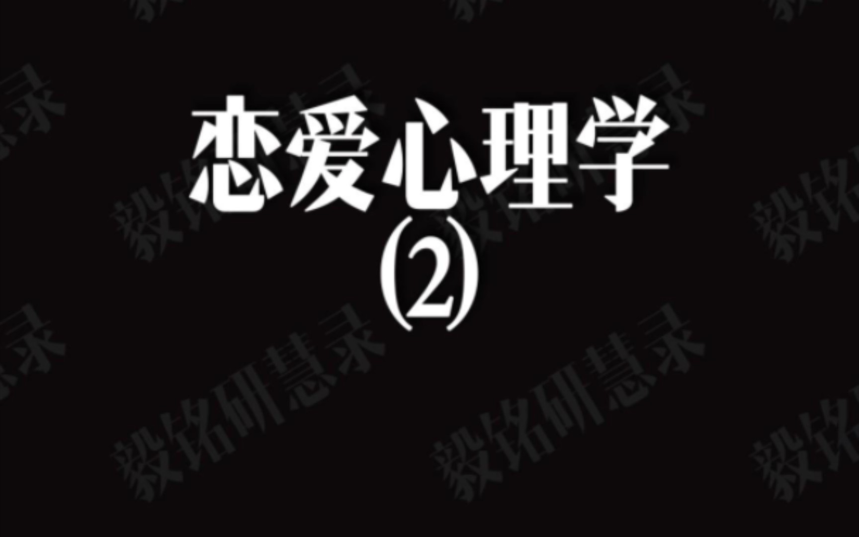 恋爱心理学(2)