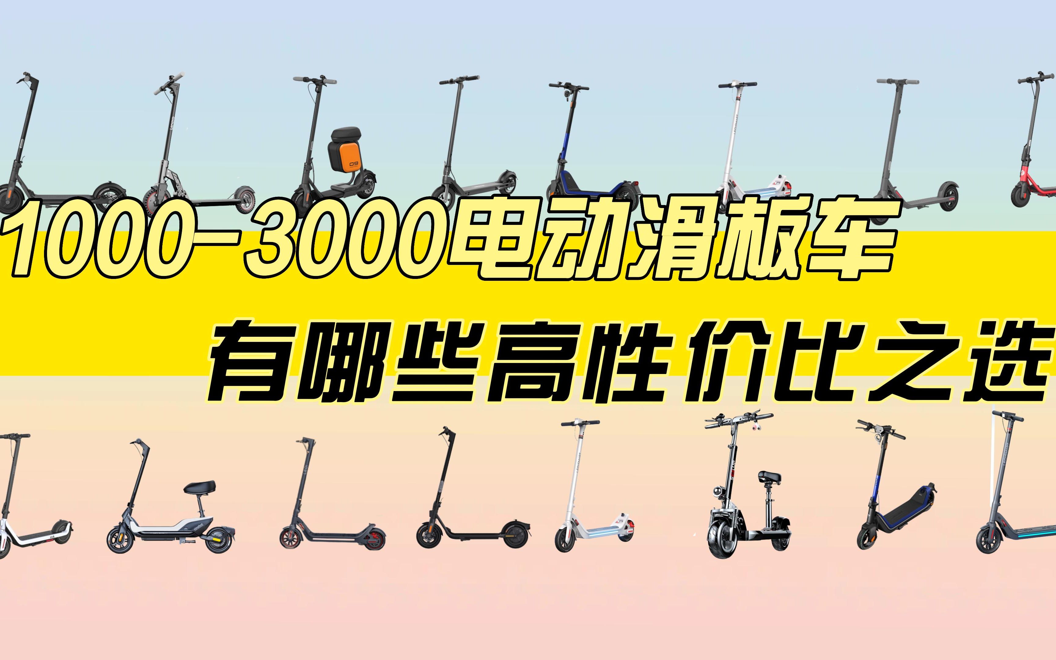 【闭眼可入】10003000元预算有哪些高性价比电动滑板车可选?不妨看看这个视频吧!哔哩哔哩bilibili