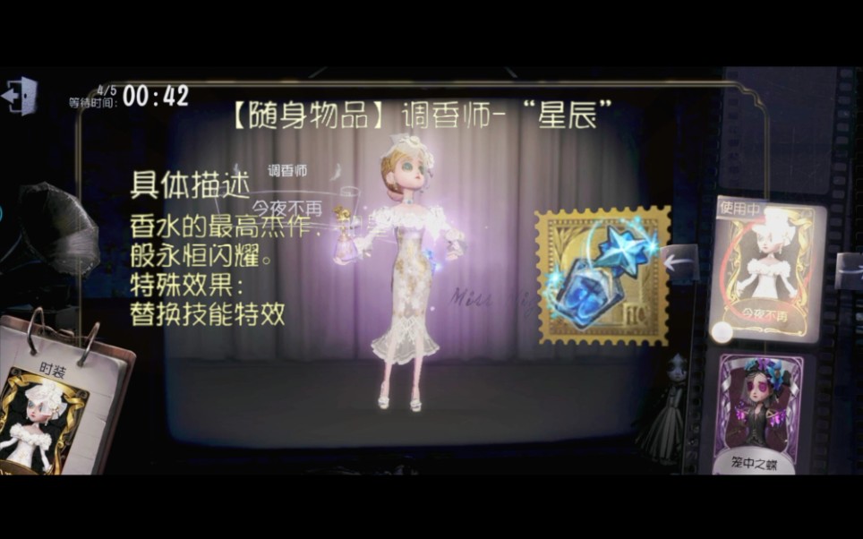 【第五人格】调香师金挂"星辰"局内展示