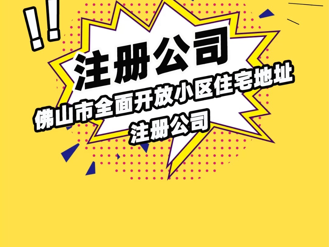 重磅消息:佛山市全面开放小区住宅地址注册公司哔哩哔哩bilibili