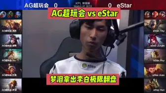 Video herunterladen: 2017年春季赛AG超玩会 vs eStar第一局，梦泪拿出李白在大逆风的情况下极限翻盘