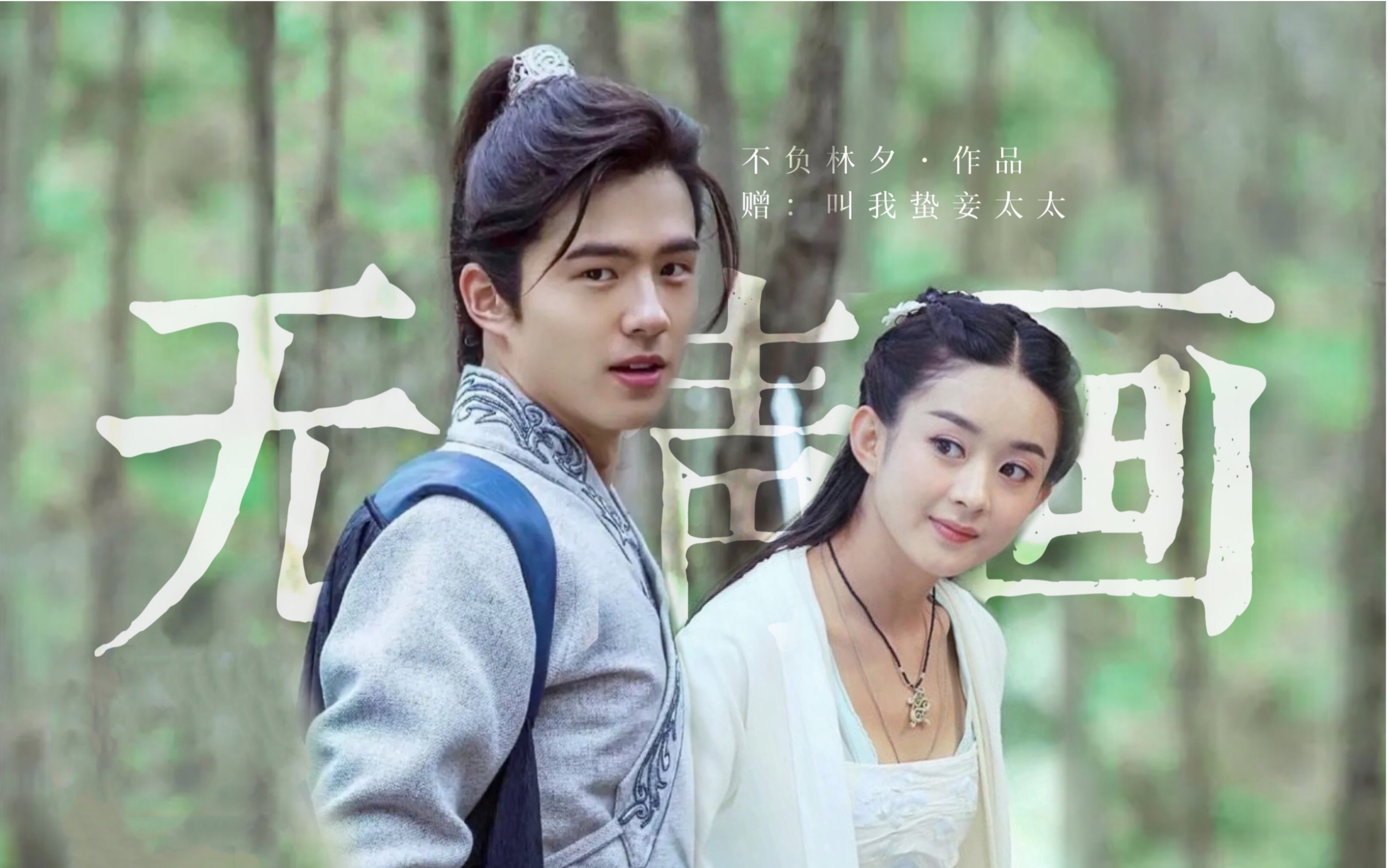 【刘昊然x赵丽颖】无情画|刻在心上是你的最美年华|元宝|赠:阿太太