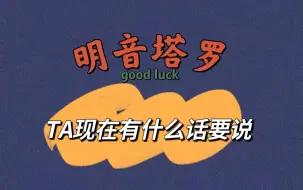 Download Video: 【大众占卜】Ta现在有什么话要说？