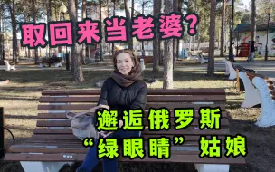 Download Video: 邂逅俄罗斯少数绿眼睛美女，彼此之间有感觉能否在一起？