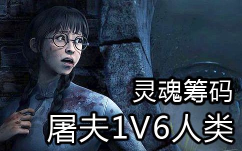 皮的不行的人类和绝望的屠夫【灵魂筹码】恐怖游戏实况录播