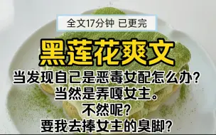 Download Video: 【已更完黑莲花爽文!当发现自己是恶毒女配怎么办？当然是弄嘎女主。不然呢？要我去捧女主的臭脚？