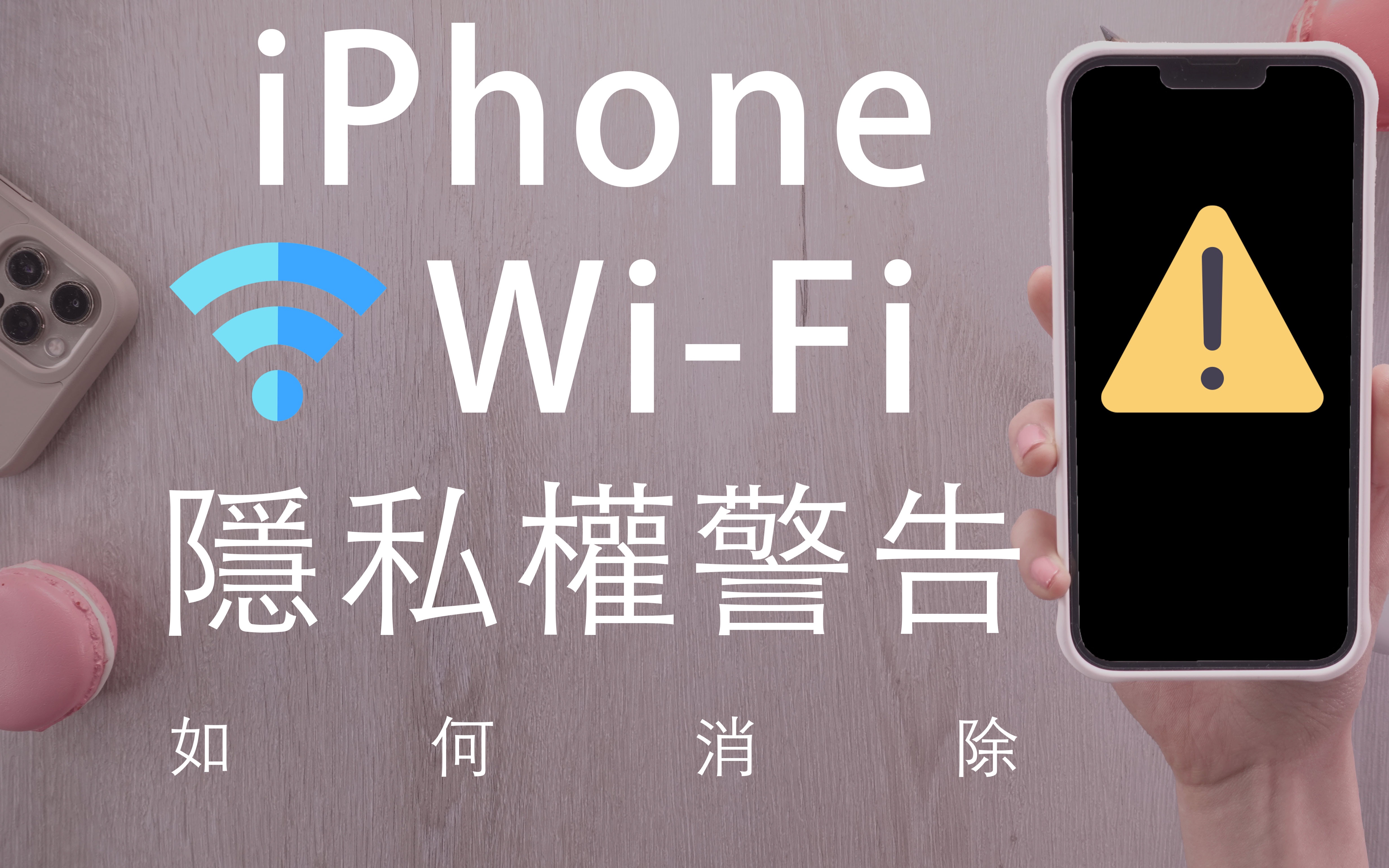 有危险?iPhone WiFi隐私权警告 如何消除?iOS15必学哔哩哔哩bilibili