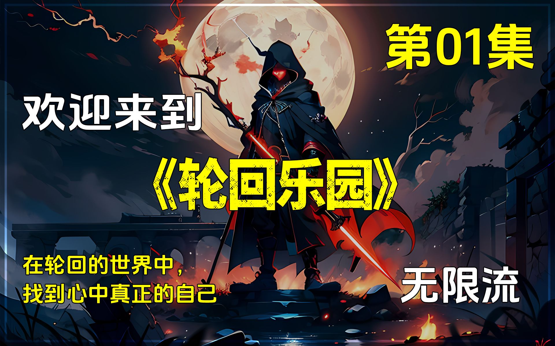 《轮回乐园》第一集.无限流小说!网络爽文!