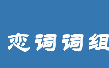 [图]2023朱伟考研英语词组