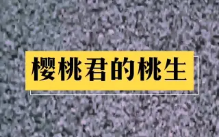 【独】短视频樱桃君的桃生春节自胖第一话