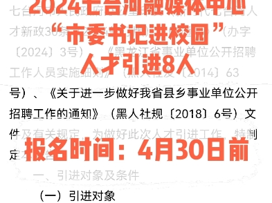 2024七台河融媒体中心“市委书记进校园”人才引进8人.报名时间:4月30日前哔哩哔哩bilibili