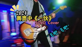 Download Video: 【談琴說愛】黃貫中2024《一夥》吉他SOLO