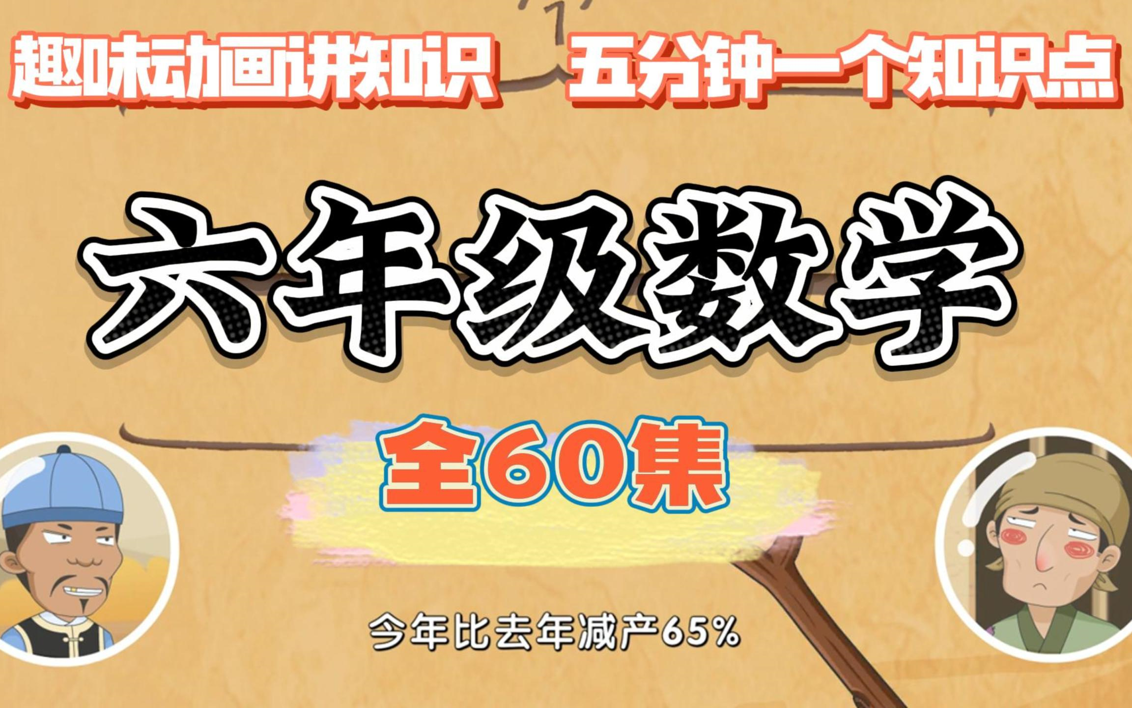 【六年级数学60集】六年级数学上下册数学 人教版 2024新版哔哩哔哩bilibili