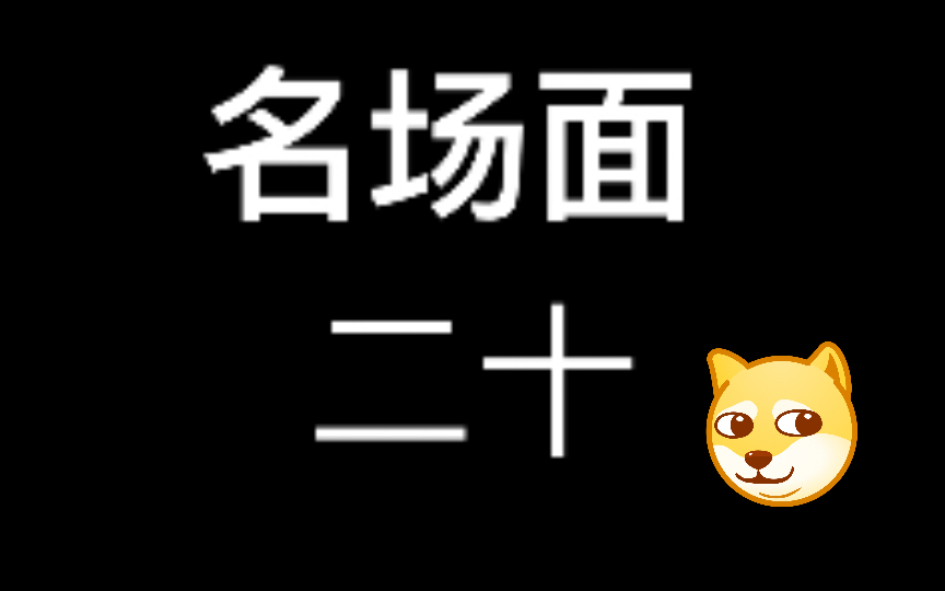 盘点《扬名立万》中的几个名场面
