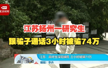 江苏扬州一研究生 跟骗子通话3小时被骗74万哔哩哔哩bilibili