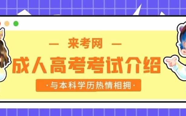 2021年湖北成人高考考试介绍,来考网 #成人高考 #学历提升 #学历提升继续教育哔哩哔哩bilibili